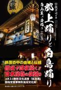 【6/25発売】郡上踊りと白鳥踊り　白山麓の盆踊り【改訂版】