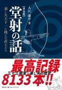【6/25発売】堂射の話　通し矢天下一に挑んだ武士たち【普及版】