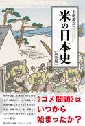 【7/25発売】米の日本史　新装版