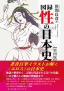 【7/25発売】図録性の日本史　第四版