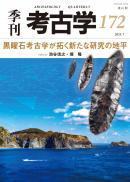 【7/25発売】季刊考古学172　特集:黒曜石考古学が拓く新たな研究の地平