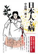 【7/25発売】日本人と病