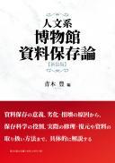 【8/25発売】人文系博物館資料保存論　新装版