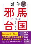 【8/25発売】論争　邪馬台国
