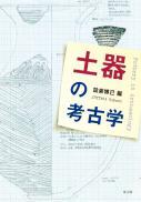 【8/25発売】土器の考古学