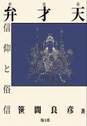 弁才天信仰と俗信　新装版