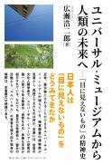 【9/25発売】ユニバーサル・ミュージアムから人類の未来へ―「目に見えないもの」の精神史