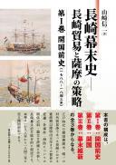 【10/10発売】長崎幕末史―長崎貿易と薩摩の策略　第Ⅰ巻:開国前史〈1788～1843年〉