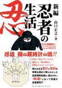 【10/25発売】新編　忍者の生活