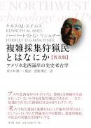 【10/25発売】複雑採集狩猟民とはなにか　普及版