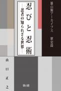 忍びと忍術　忍者の知られざる世界