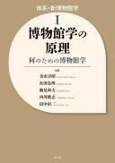 【12/25発売】博物館学の原理　何のための博物館学
