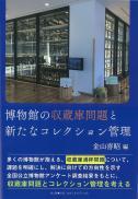 【12/25発売】博物館の収蔵庫問題と新たなコレクション管理
