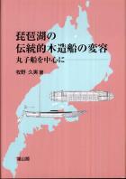 琵琶湖の伝統的木造船の変容