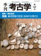 季刊考古学142号　須恵器の変容と各地の古墳文化