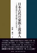 日本古代の豪族と渡来人―文献史料から読み解く古代日本―