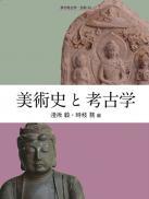 季刊考古学別冊33　美術史と考古学
