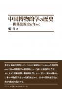 【3/10発売】中国博物館学の歴史　関係法規史を含めて