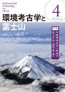 環境考古学と富士山　第4号
