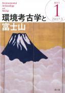 環境考古学と富士山1