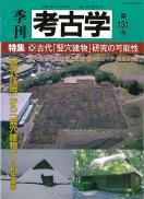 季刊考古学131号　特集:古代「竪穴建物」研究の可能性