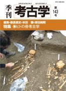 季刊考古学143号　ヒトの骨考古学