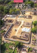 季刊考古学別冊20号　近世大名墓の世界