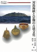 環太平洋文明叢書4　対馬海峡と宗像の古墳文化