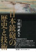 日本銃砲の歴史と技術