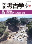 季刊考古学136号　西日本の「天智紀」山城