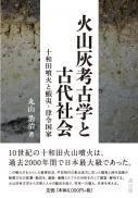 火山灰考古学と古代社会　十和田噴火と蝦夷・律令国家