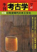 季刊考古学OD　第47号 先史時代の木工文化