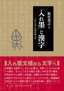 「入れ墨」と漢字―古代中国の思想変貌と書―
