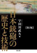 日本銃砲の歴史と技術　第2版