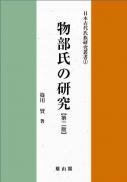 日本古代氏族研究叢書1　物部氏の研究　第二版