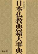 日本仏教典籍大事典【新装版】