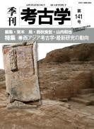 季刊考古学141号　西アジア考古学・最新研究の動向