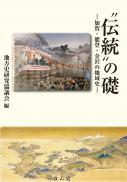 伝統の礎―加賀・能登・金沢の地域史―