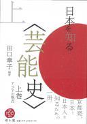 日本を知る〈芸能史〉上巻　アジアの視点
