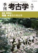 季刊考古学149号　墓石の考古学