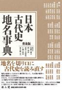 日本古代史地名事典　普及版