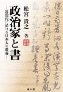 政治家と書―近現代に於ける日本人の教養―