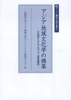 Ⅰ　アジア地域文化学の構築 - 21世紀COEプログラム研究集成 -