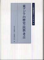 第2巻　東アジアの歴史・民族・考古