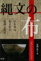 縄文の布 - 日本列島布文化の起源と特質 -