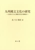 九州縄文文化の研究 - 九州からみた縄文文化の枠組み -