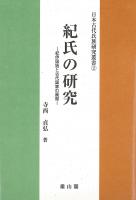 日本古代氏族研究叢書2　紀氏の研究 - 紀伊国造と古代国家の展開 -
