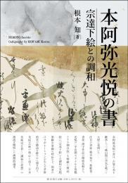 【1/9発売】本阿弥光悦の書　宗達下絵との調和