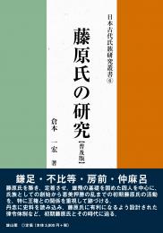 日本古代氏族研究叢書6　藤原氏の研究　普及版
