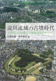 季刊考古学・別冊39　淀川流域の古墳時代―太田茶臼山古墳と今城塚古墳をめぐって―